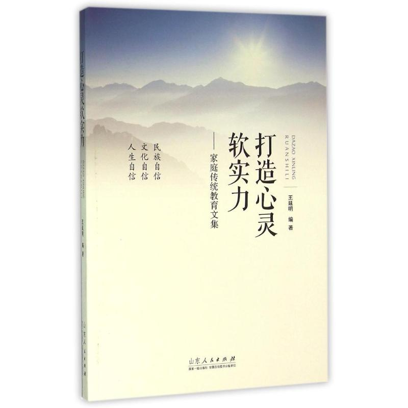 正版新书]打造心灵软实力:家庭传统教育文集王延明9787209095518高清大图