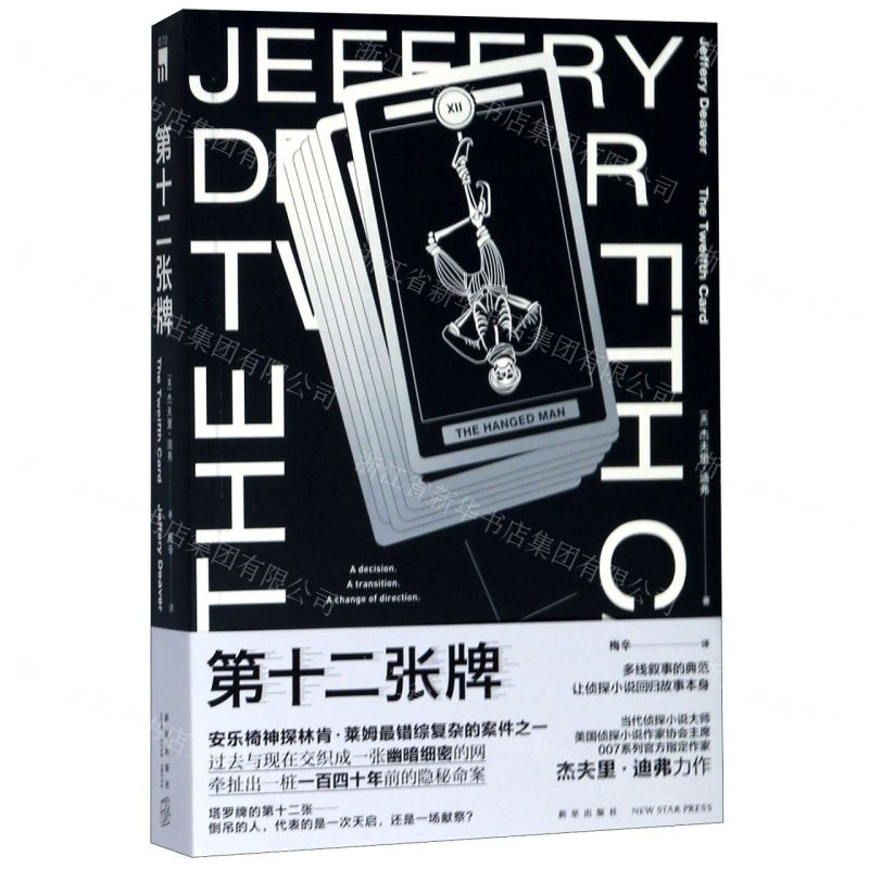 [N]第十二张牌-9787513335645高清大图