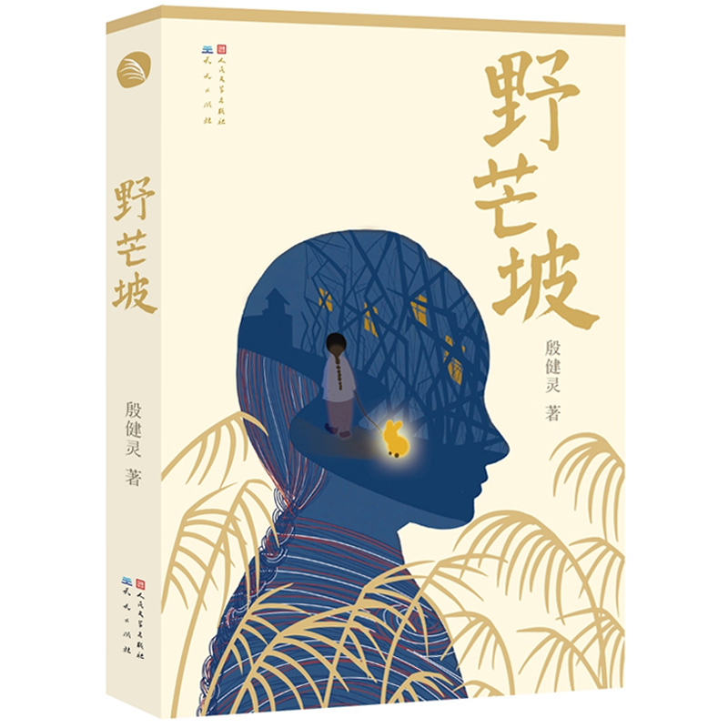 野芒坡 [正版]全新 野芒坡 殷健灵系列儿童文学长篇力作 曹文 轩力荐青少年成长励志故事 8-12-15岁四五六年级中小