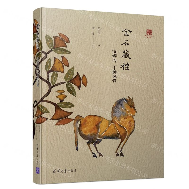 [M]金石藏礼(汉碑的二十种风骨)/浸润经典书系-9787302544814高清大图
