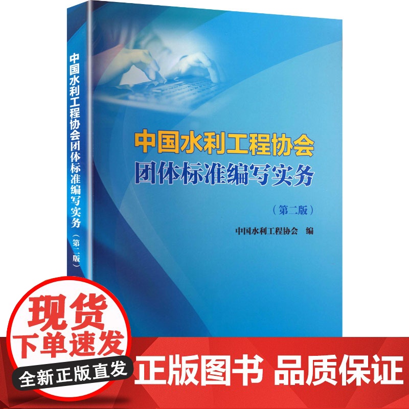 中国水利工程协会团体标准编写实务(第二版):中国水利工程协会 编 大中专理科水利电力 大中专 中国水利水电出版社高清大图