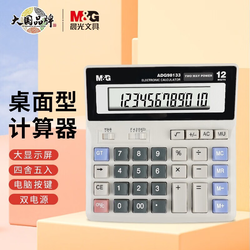 晨光(M&G)ADG98133标朗办公桌面式计算器 商务计算机 太阳能 办公财务 台式桌面型算数器财务用品高清大图