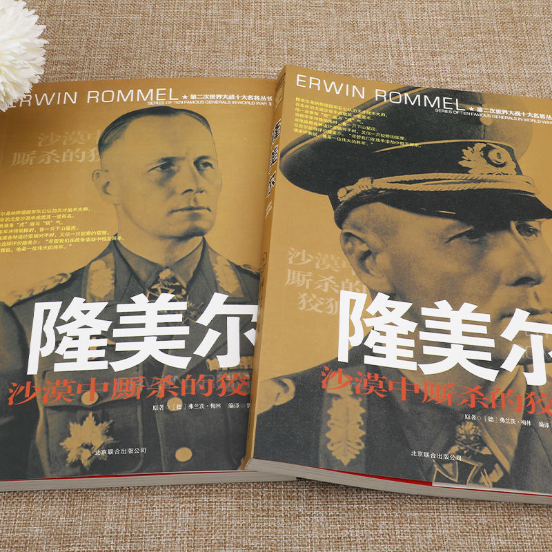 [醉染正版]隆美尔传风云人物传记自传全套2册 第二次世界大战十大名将丛书二战书籍全史军事经典类书籍大全战争隆美尔战时文件高清大图