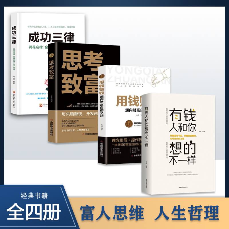 有钱人和你想的不一样 用钱赚钱 成功心理学通俗读物 正版励志书籍 情商训练课 财富进阶宝典学智图书高清大图