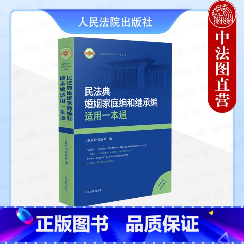 【正版】2024年新书 民法典婚姻家庭编和继承编适用一本通 人民法院出版社 民法典工具书 婚姻家庭继承参考书 法律适