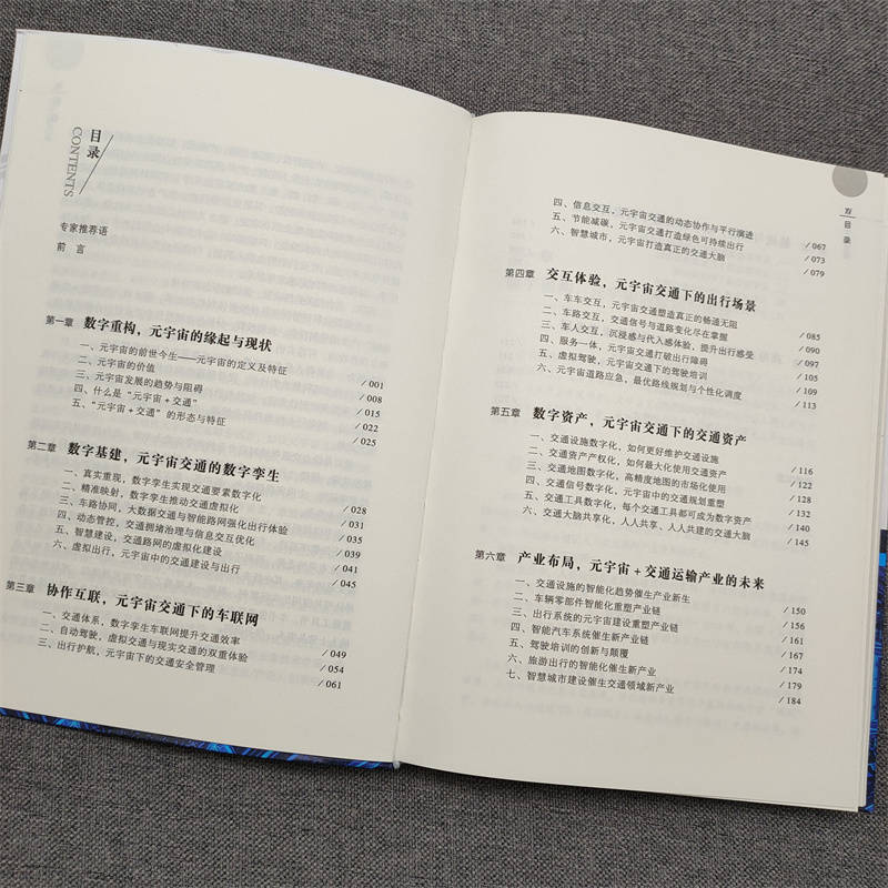 [正版]元宇宙交通 赵光辉 何元凯 仿真制造 三维场景 海量动态性实时信息 模拟道路运输模型 数字孪生 物流全景高清大图