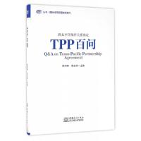 TPP百问(跨太平洋伙伴关系协定)/国际经济贸易知识系列/AITEC丛书