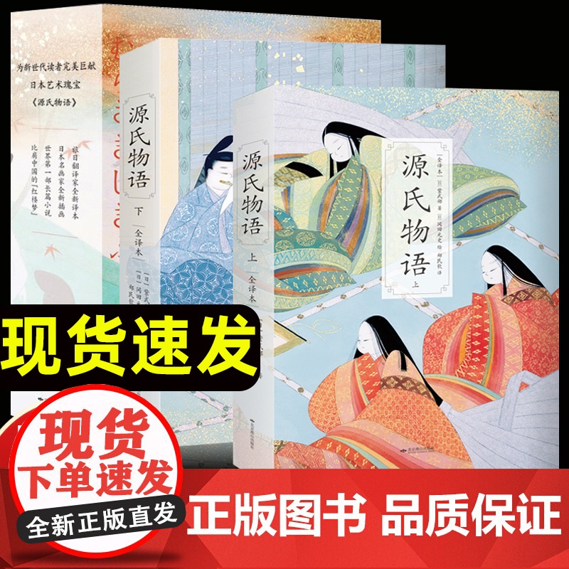 [函套装]2册源氏物语 郑民钦全译彩插珍藏版 流传千年的爱之物语了解日本文化不可错过的经典读物 北京燕山出版社 正版图书高清大图