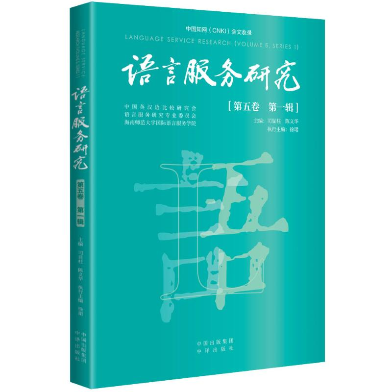 正版新书】语言服务研究(第五卷第一辑)司显柱陈义华主编;徐珺
