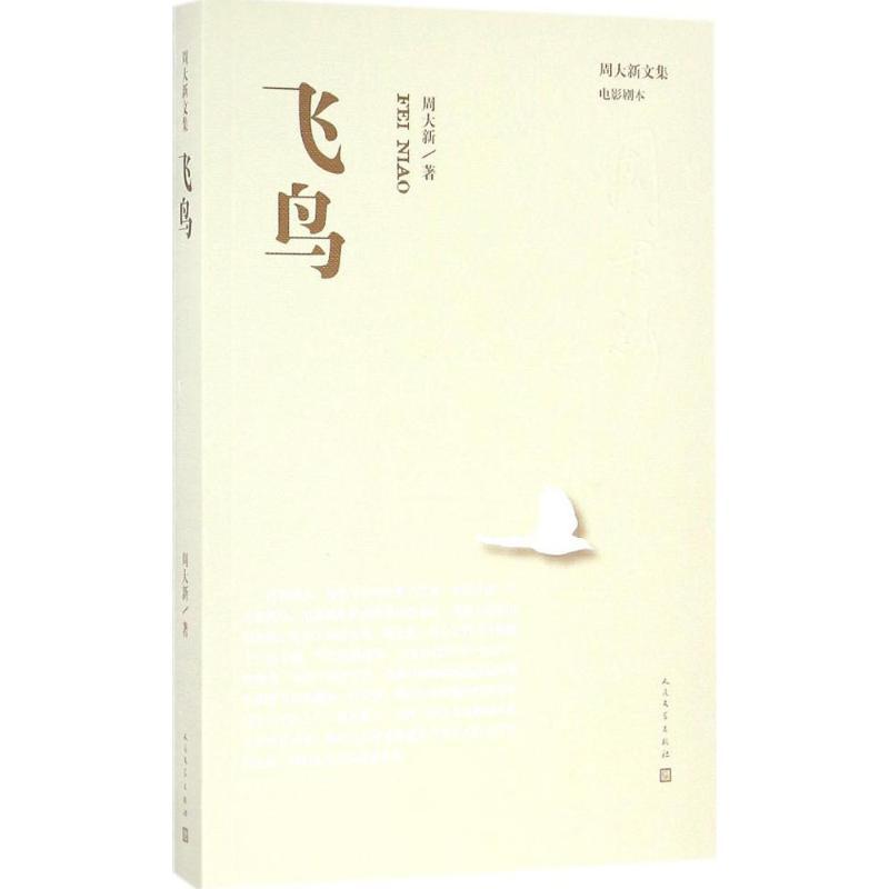 正版新书]飞鸟周大新9787020115044高清大图