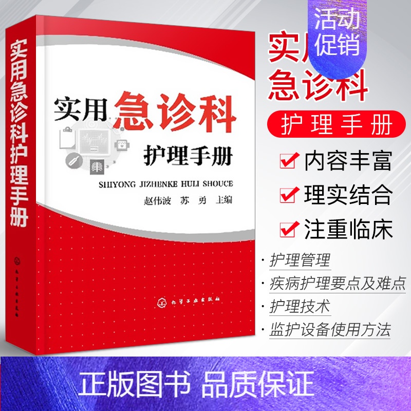 【正版】实用急诊科护理手册 急救管理技术疾病护理常用药物护理操作 基础护理学护士书籍 临床护理技术规范仪器实践操作指南