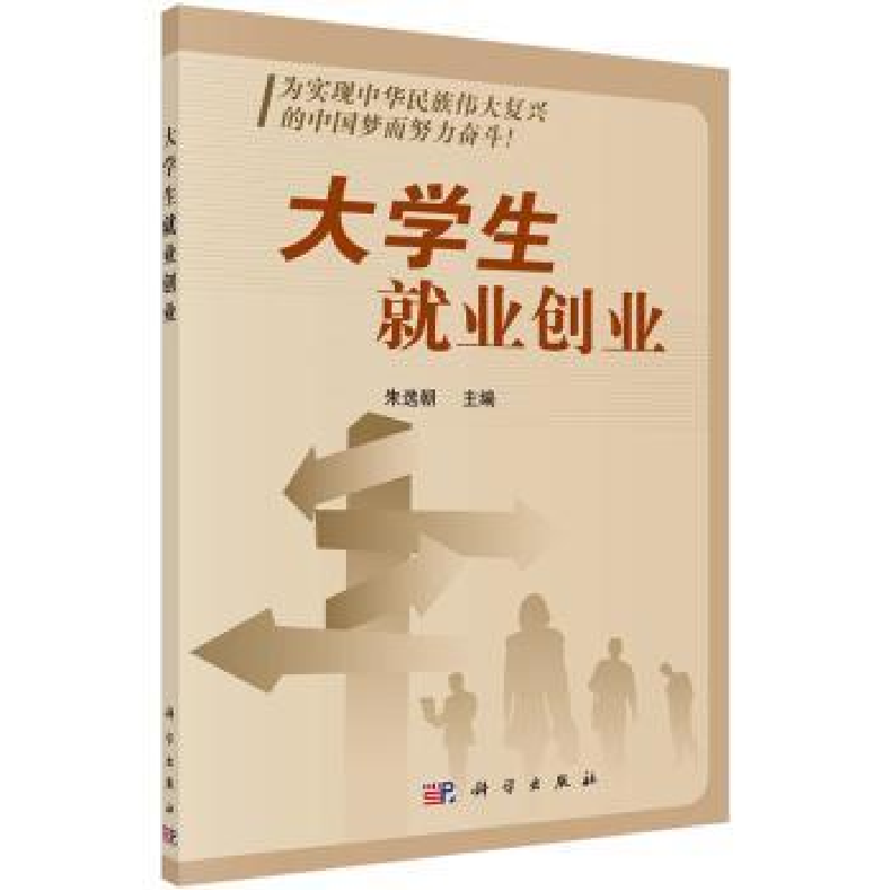 诺森大学生就业创业朱选朝主编9787030424358科学出版社