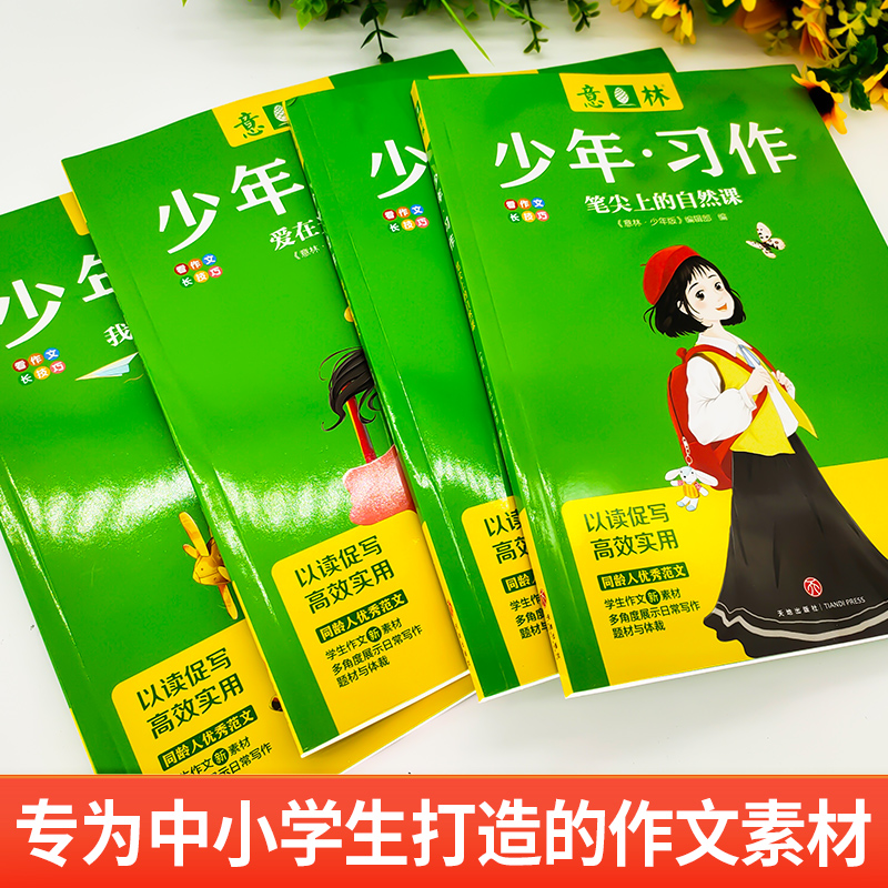 意林少年习作 全套4册 [正版]2023新版意林少年习作全套4册意林18周年/15周年读者精华读点经典暑假阅读少年版杂志高清大图