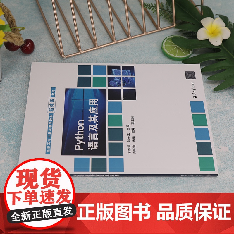 [正版新书] Python语言及其应用 宋雅娟 清华大学出版社 软件工具程序设计高等职业教育教材高清大图