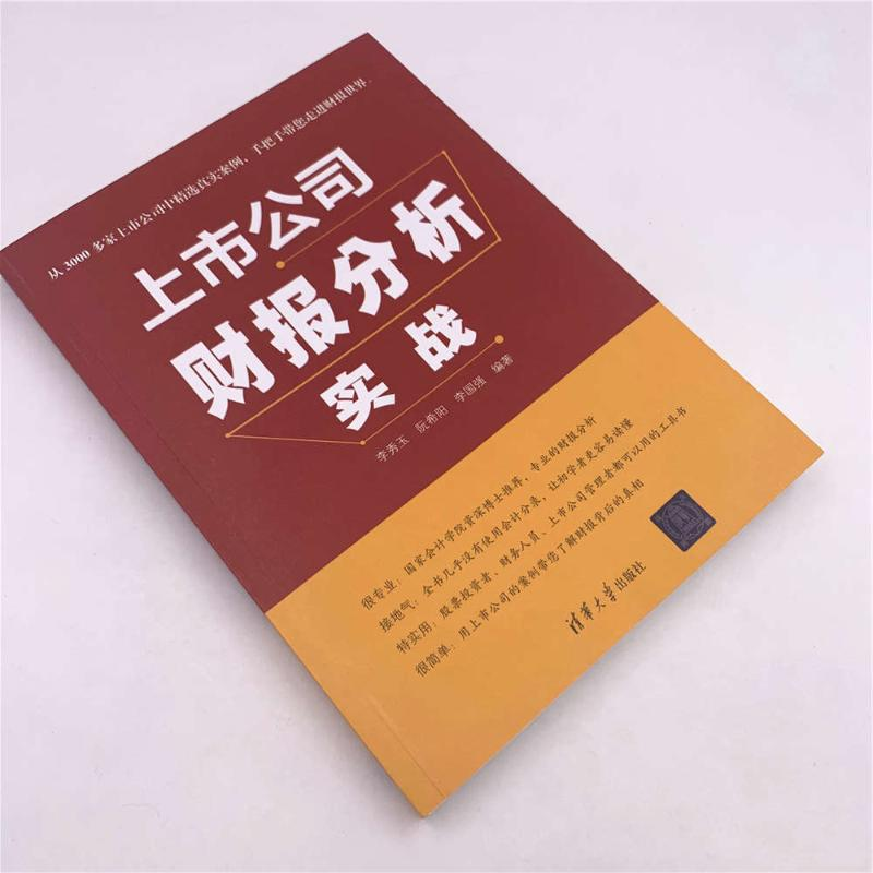 [M]上市公司财报分析实战-9787302505617