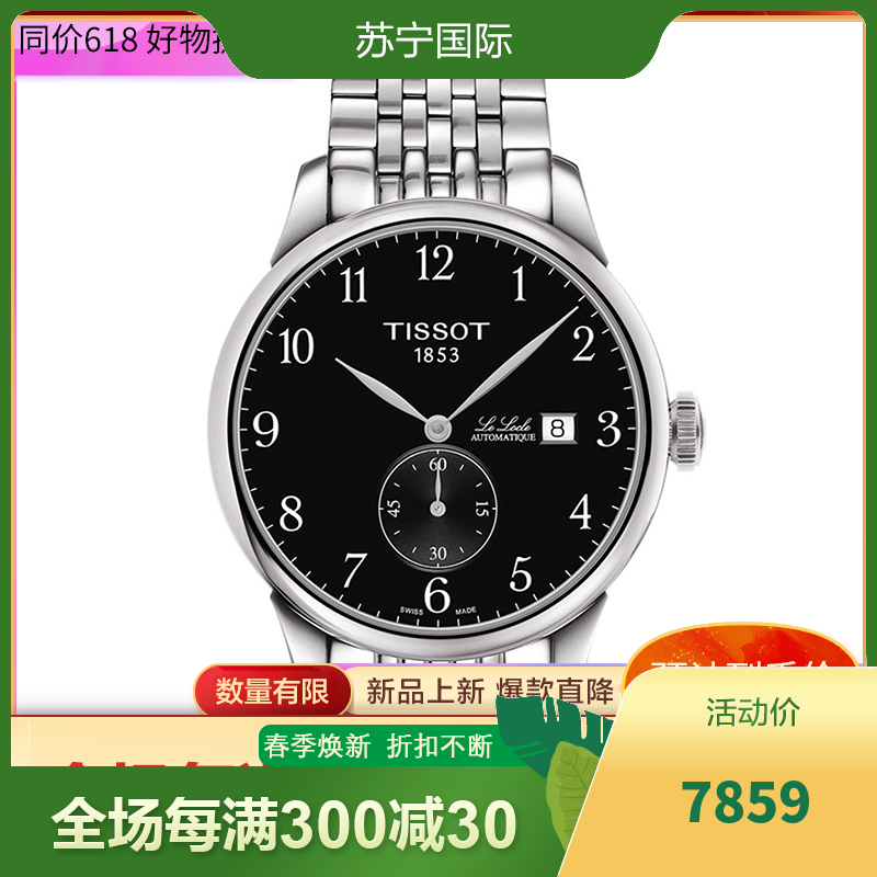 天梭tissot瑞士手表1853经典力洛克系列自动机械表男80小时动力储备