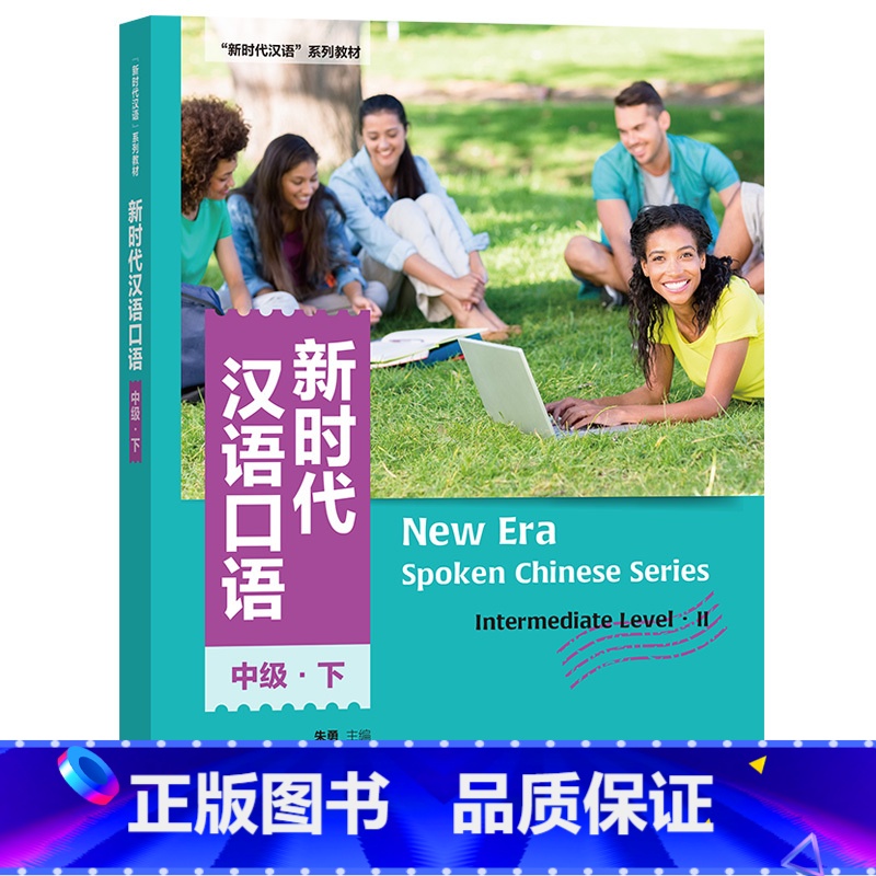 [正版]外研社新时代汉语口语:中级·下高清大图