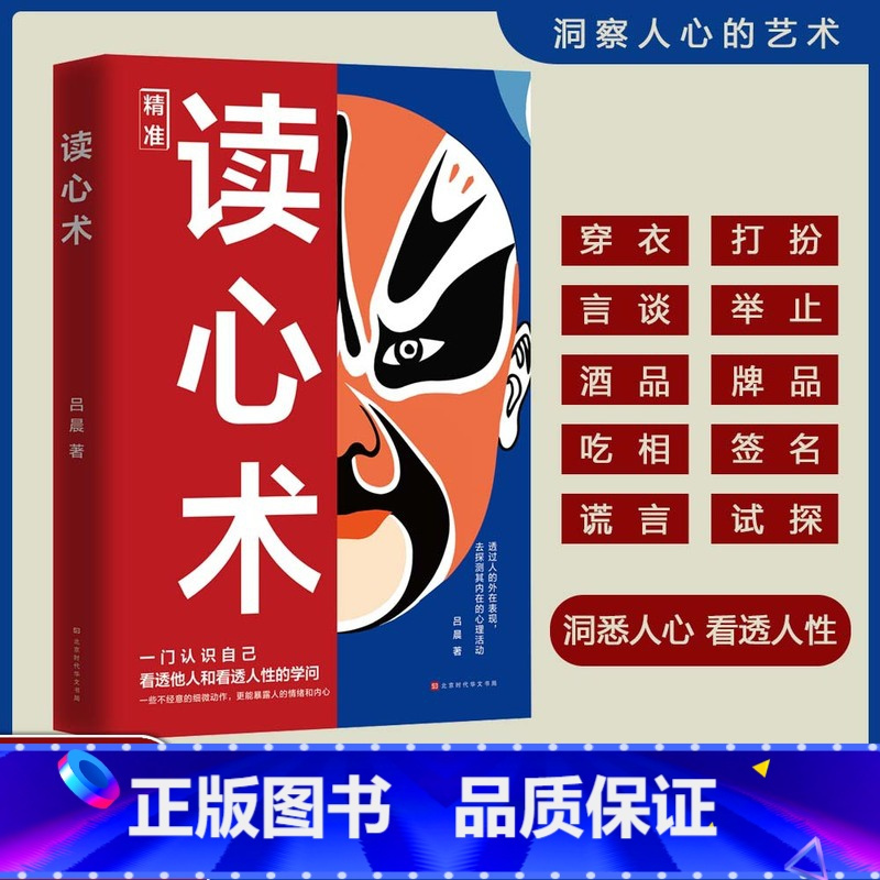 读心术 [正版]读心术一门认识自己洞悉人心看透人性的学问读懂他人微表情微行为精准识人用人有方职场社交人际关系心理学教程入