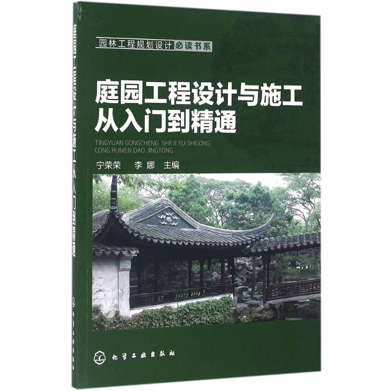 [M]庭园工程设计与施工从入门到精通-9787122268754高清大图