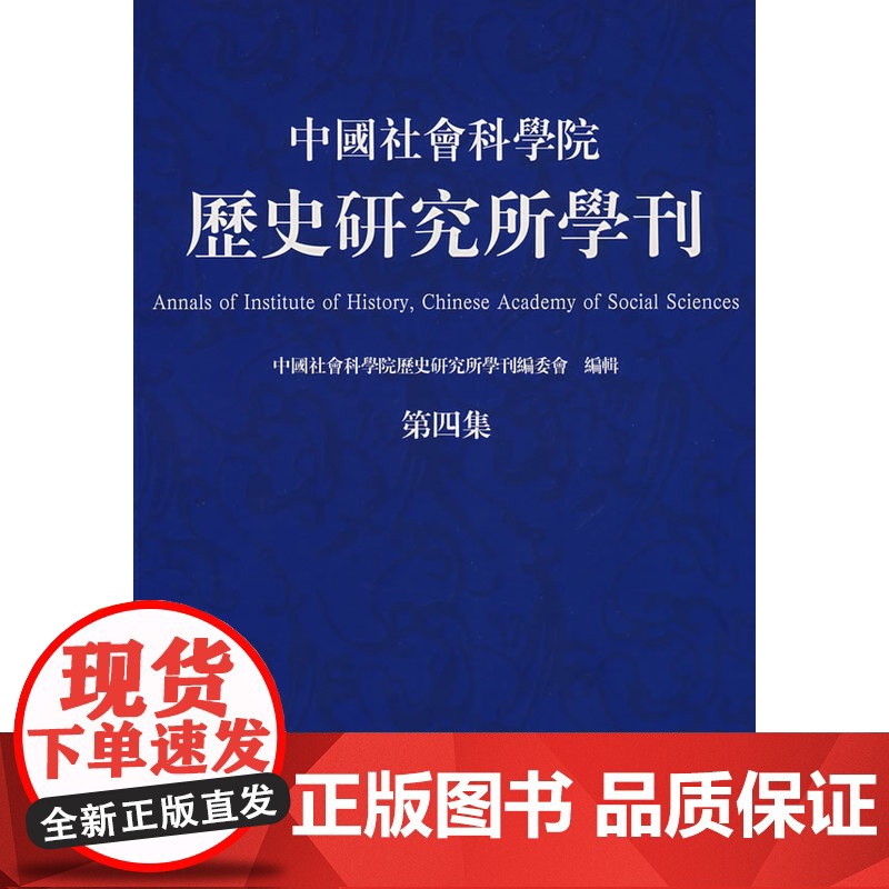 中国社会科学院历史研究所学刊(第四集) 中国社会科学院历史研究所学刊编委会 商务印书馆 正版书籍