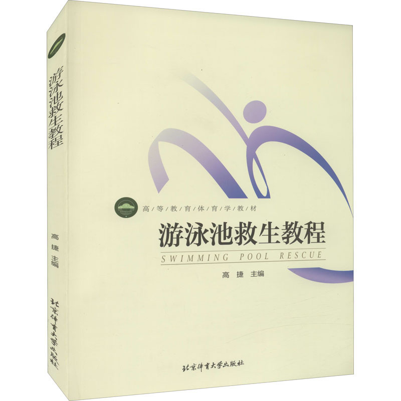 [M]游泳池救生教程-9787564415914高清大图