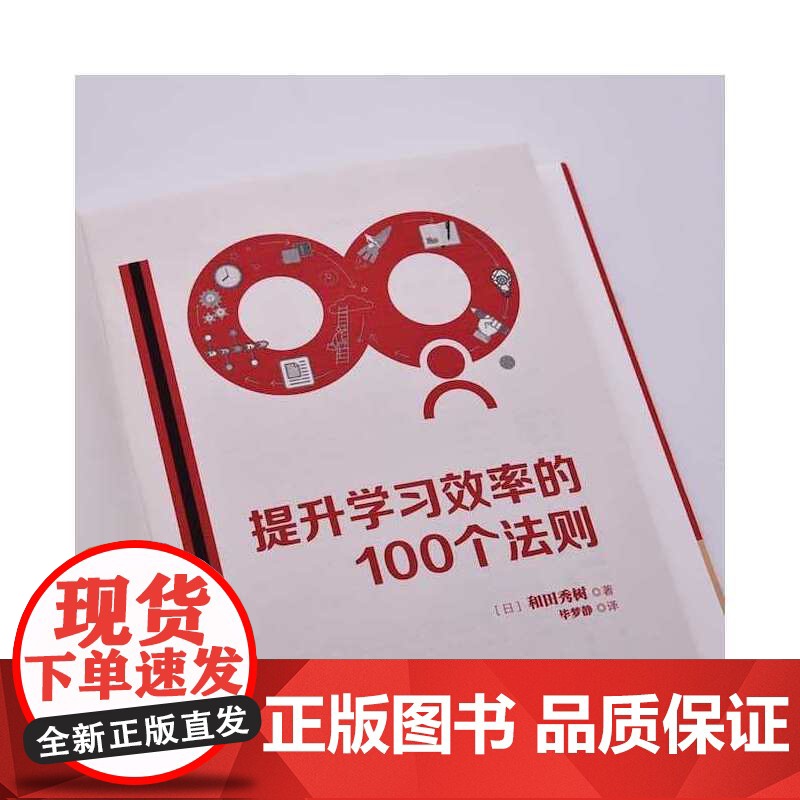 提升学习效率的100个法则:来自日本学习专家的靠谱建议 中国科学技术出版社 正版书籍高清大图