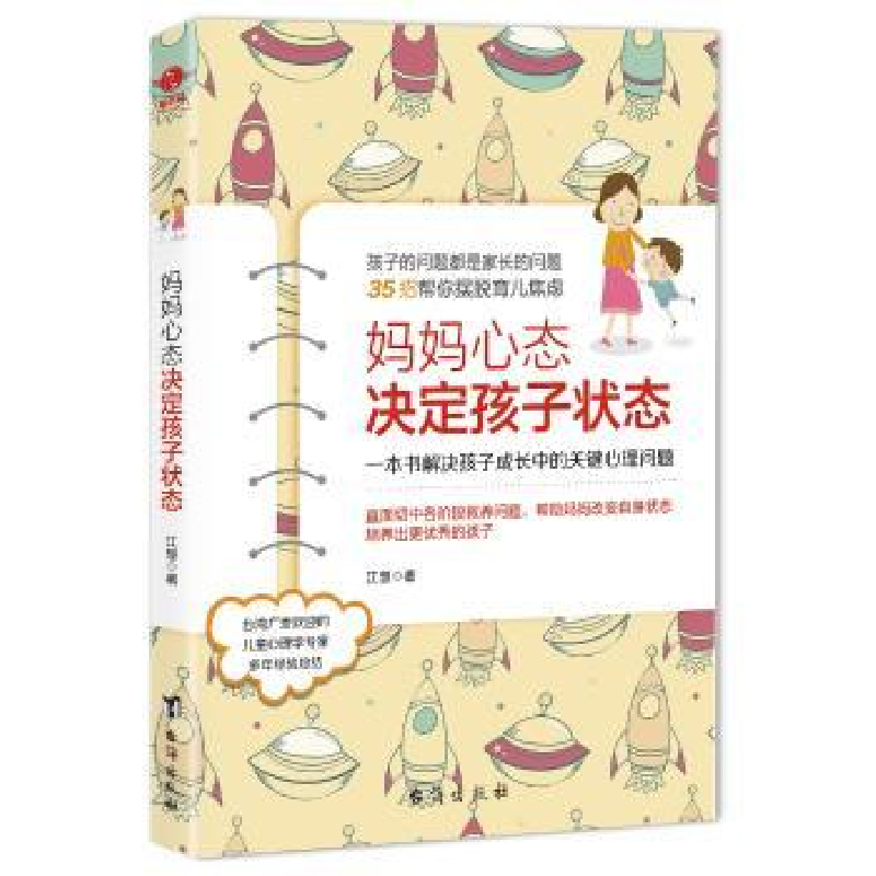诺森妈妈心态决定孩子状态江慧著9787516821367台海出版社