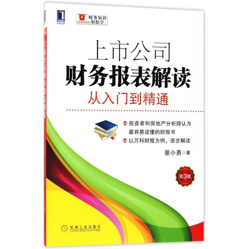 上市公司财务报表解读:从入门到精通(第3版)