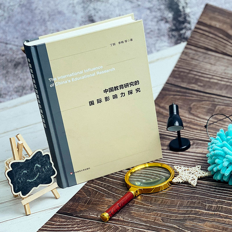 醉染图书中国教育研究的国际影响力探究9787576019高清大图