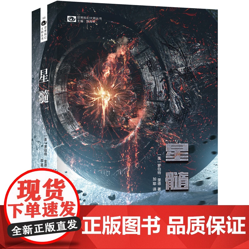星髓 罗伯特·里德 四川科技出版社 正版书籍