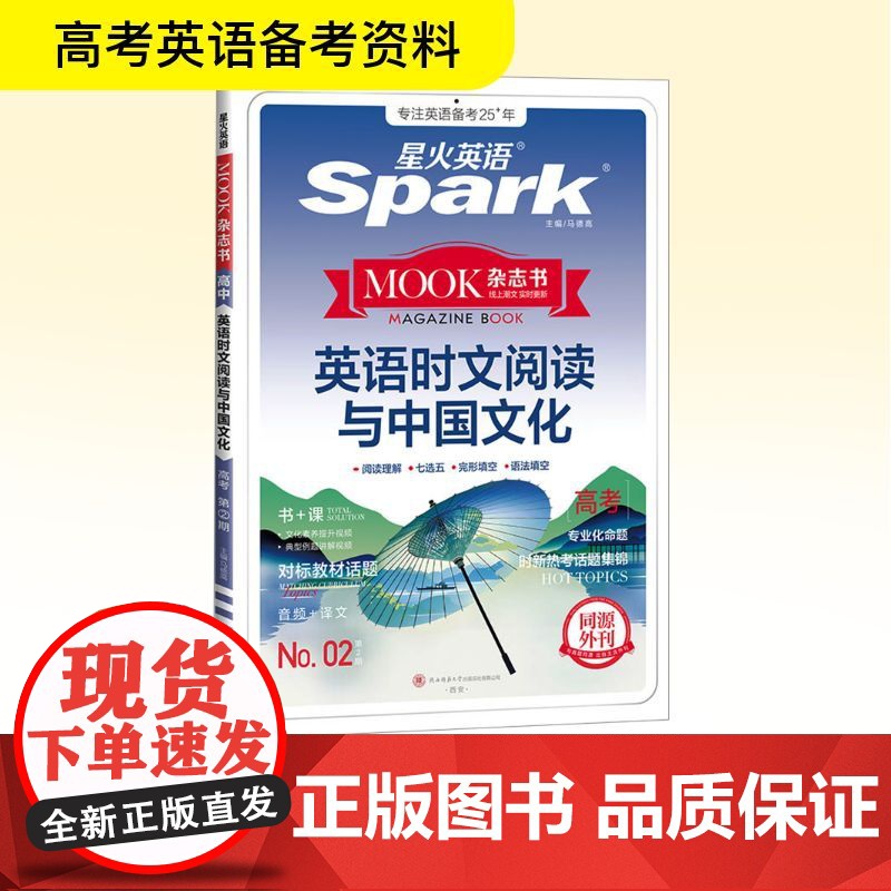 英语时文阅读与中国文化 高考 陕西师范大学出版总社有限公司 马德高 编 中学教辅高清大图