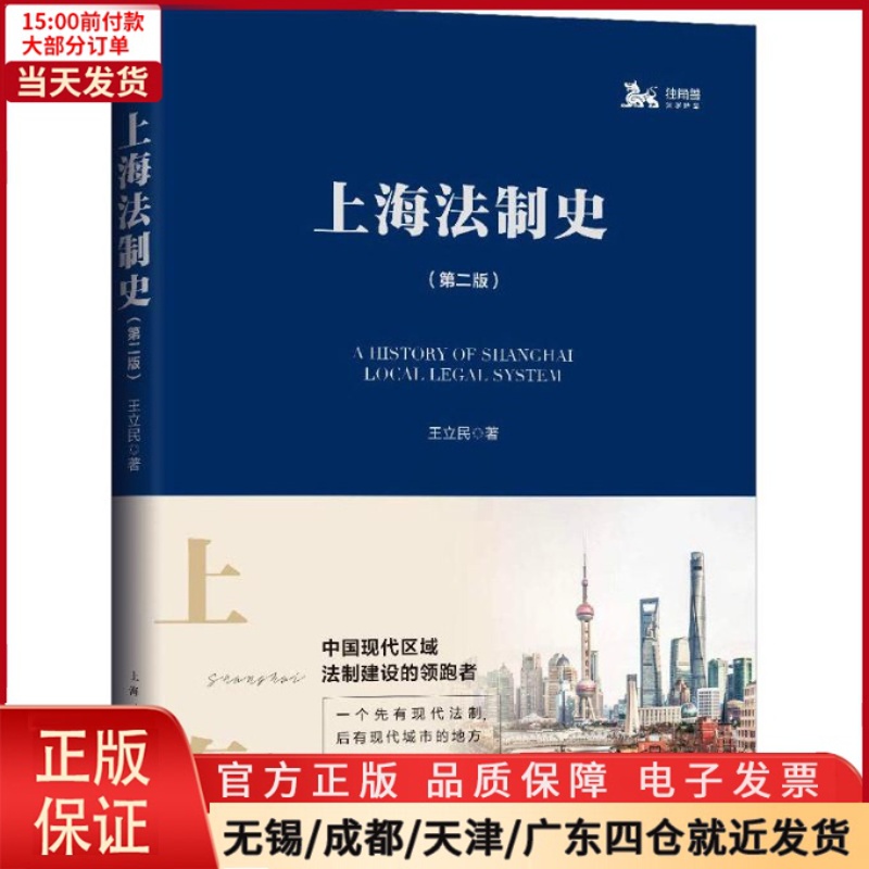 [正版]全新 上海法制史(第2版) 历史/史学理论 9787208154193高清大图