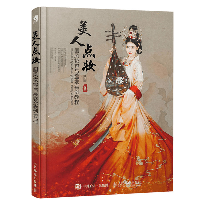 [正版]套装5本华夏衣橱+国色风物+美人出画+美人点妆+美人罗裳图解中国传统服饰从仕女画中学国风妆容造型国风妆容与盘发