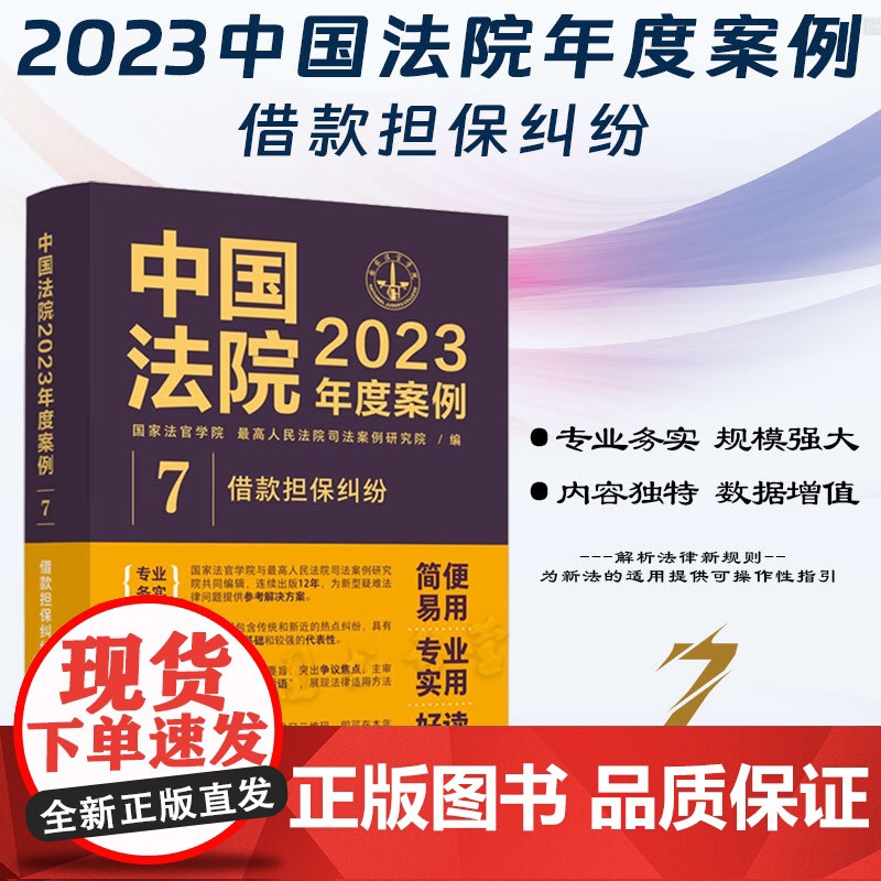 中国法院2023年度案例【7】借款担保纠纷 中国法制出版社 9787521632767