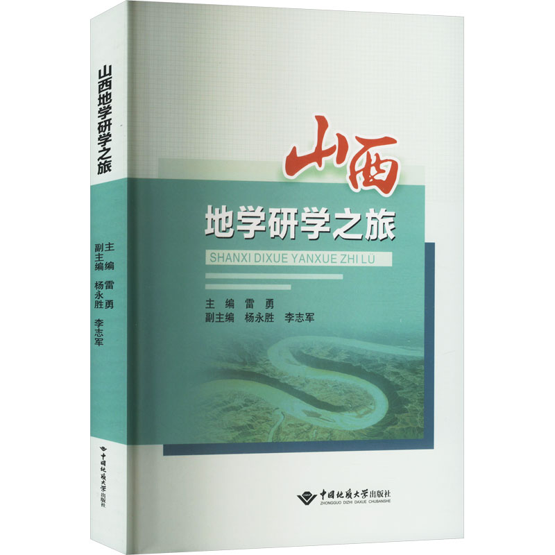 正版新书]山西地学研学之旅雷勇 编9787562560012高清大图