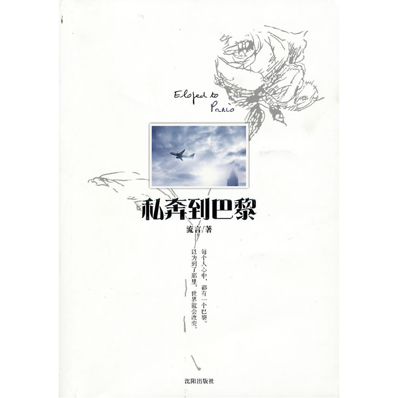 正版新书】私奔到巴黎(每个人心中,都有一个巴黎。以为到了那里,