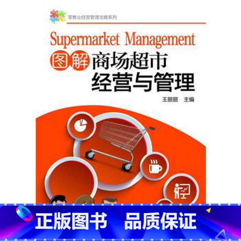 【正版】零售业经营管理攻略系列 图解商场超市经营与管理 商场超市规范化管理商品管理卖场服务管理布局与商品陈列书籍 经管