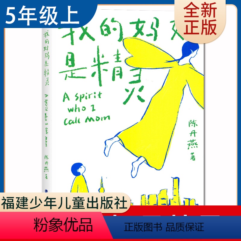 【正版】我的妈妈是精灵 陈丹燕著好书伴我成长五年级上册选读书福建少年儿童出版社 5年级上学期好书 小学生暑假课外阅读书