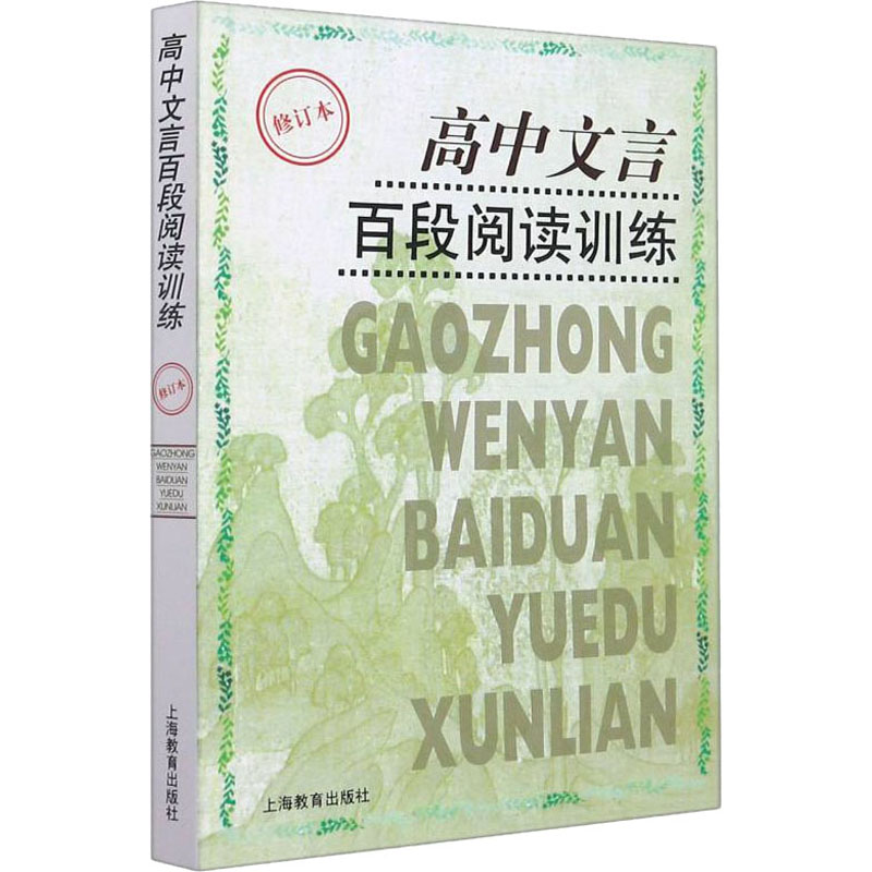 [M]高中文言百段阅读训练 修订本-9787544481120