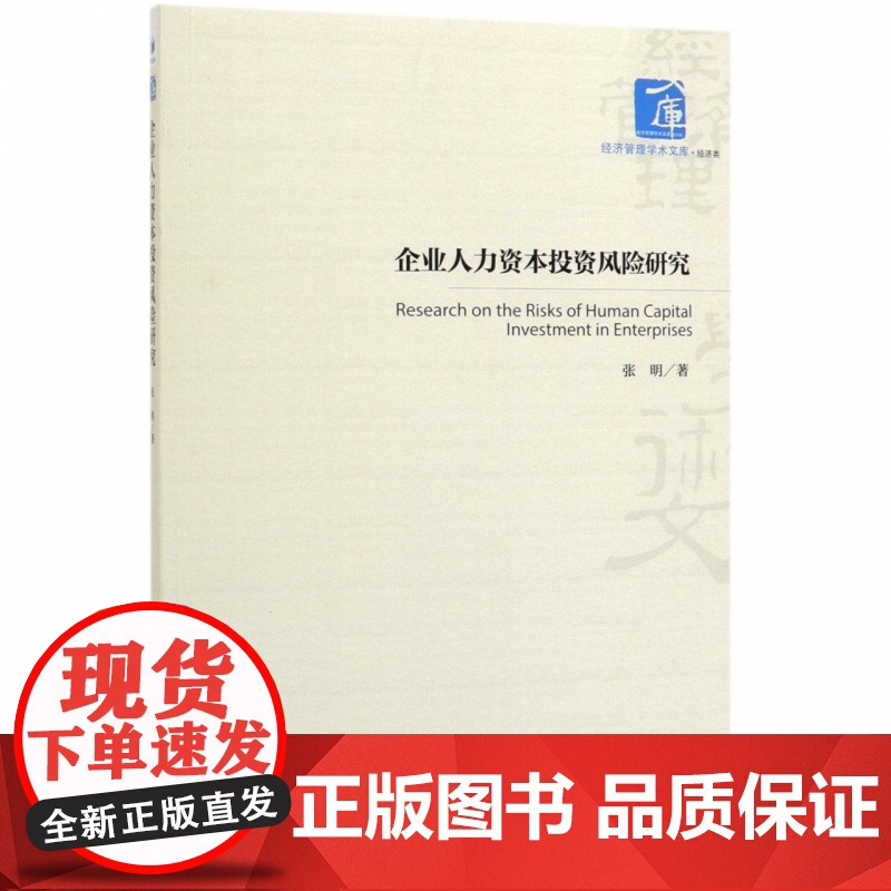 企业人力资本投资风险研究/经济管理学术文库高清大图