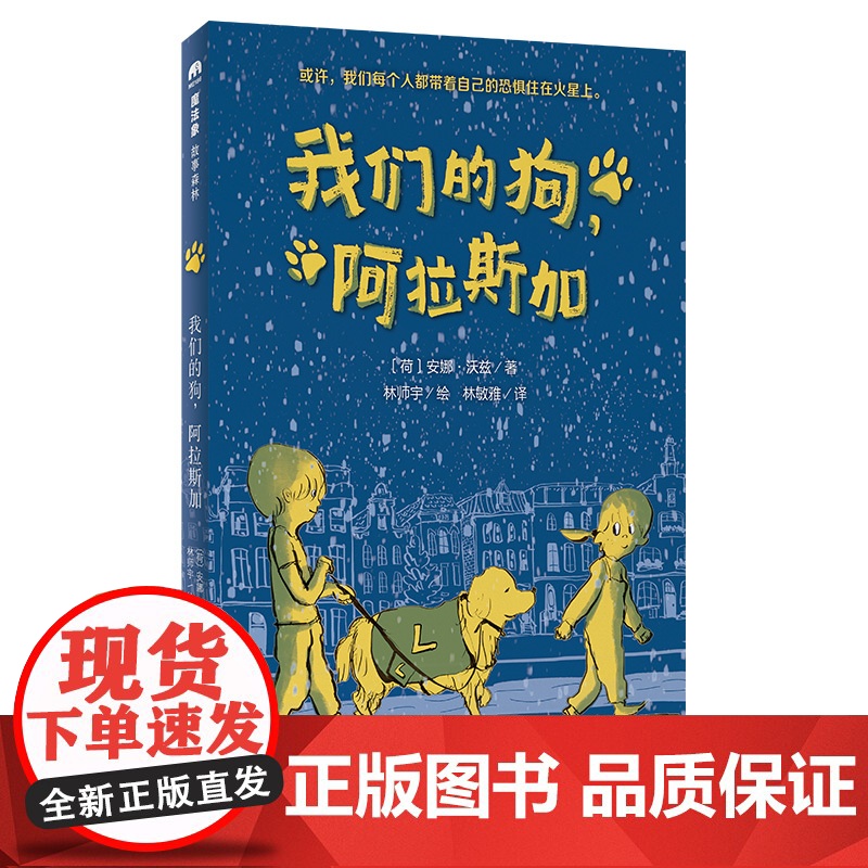 魔法象 我们的狗,阿拉斯加 (荷)安娜·沃兹/著 10~12岁 特殊儿童 绘本 荷兰金石笔奖 德国白乌鸦奖 广西师范大学