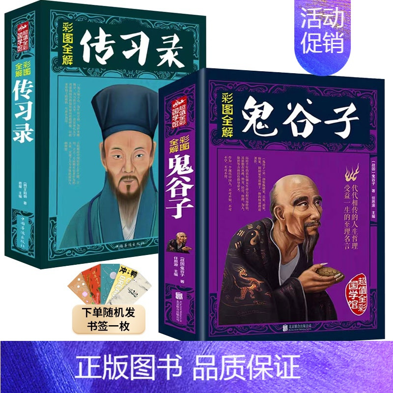 [两册]鬼谷子+传习录 [正版]彩图全解鬼谷子精装 抖音 原文注释中国历史哲学国学书加精美书签 白话文完整无删减原版全译