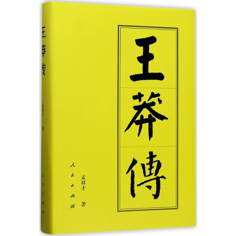 [M]王莽传-9787010178028高清大图