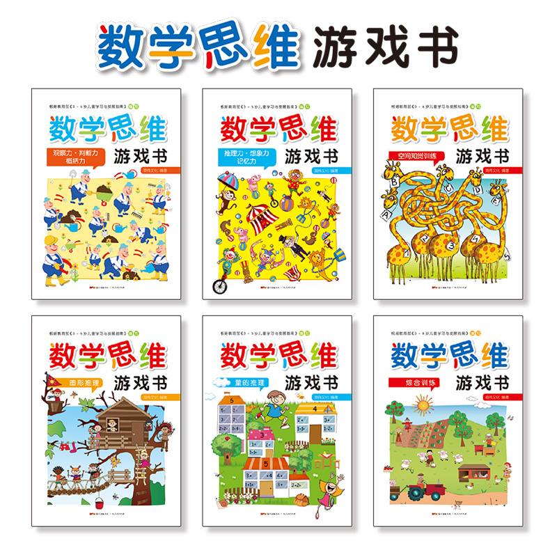 [正版]数学思维游戏书 全套6册 适合3-4-5-6岁儿童趣味数学启蒙思维训练图书 幼儿逻辑潜能开发智力益智书籍学前班一高清大图