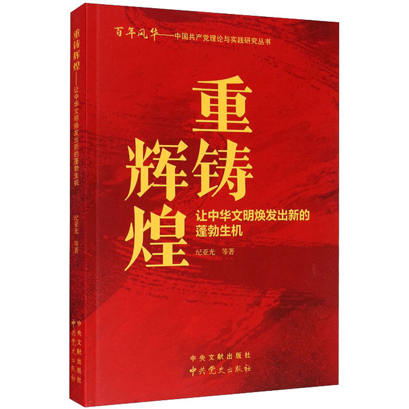醉染图书重铸辉煌 让中华文明焕发出新的蓬勃生机9787509857748高清大图