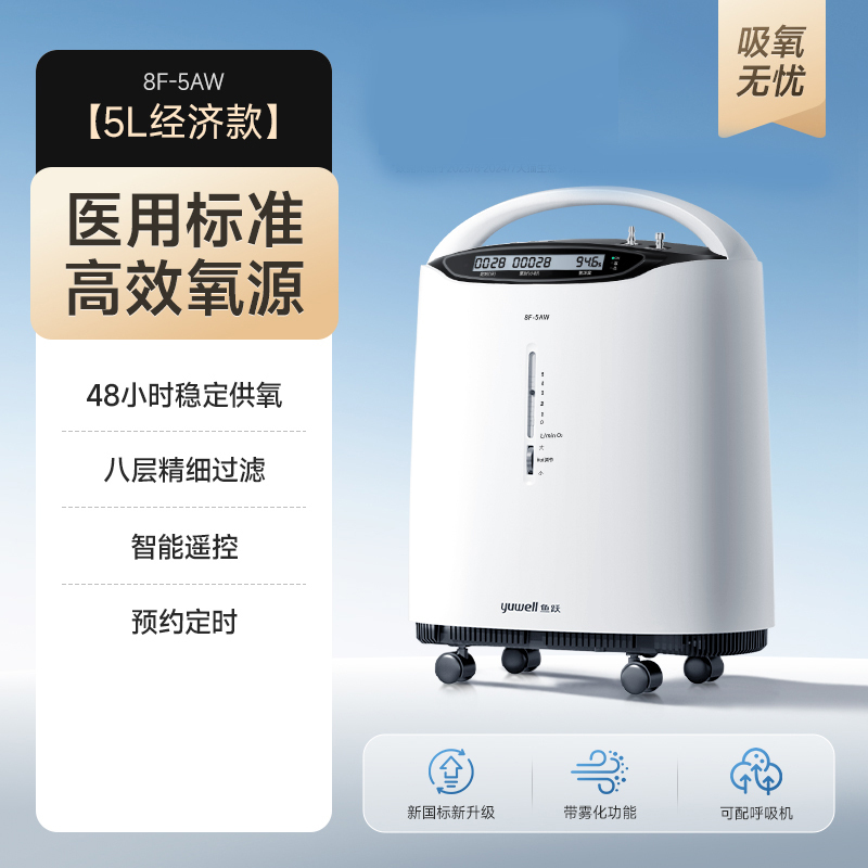 鱼跃(Yuwell)*制氧机家用老人吸氧机小型医用5L雾化一体机8F-5AW