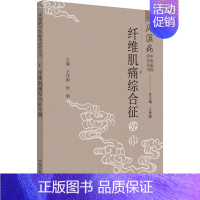 [正版]风湿病中医临床诊疗丛书 纤维肌痛综合征分册 王承德,王伟钢,焦娟 编 中医类医师诊治专业知识图书 医学类书籍中国