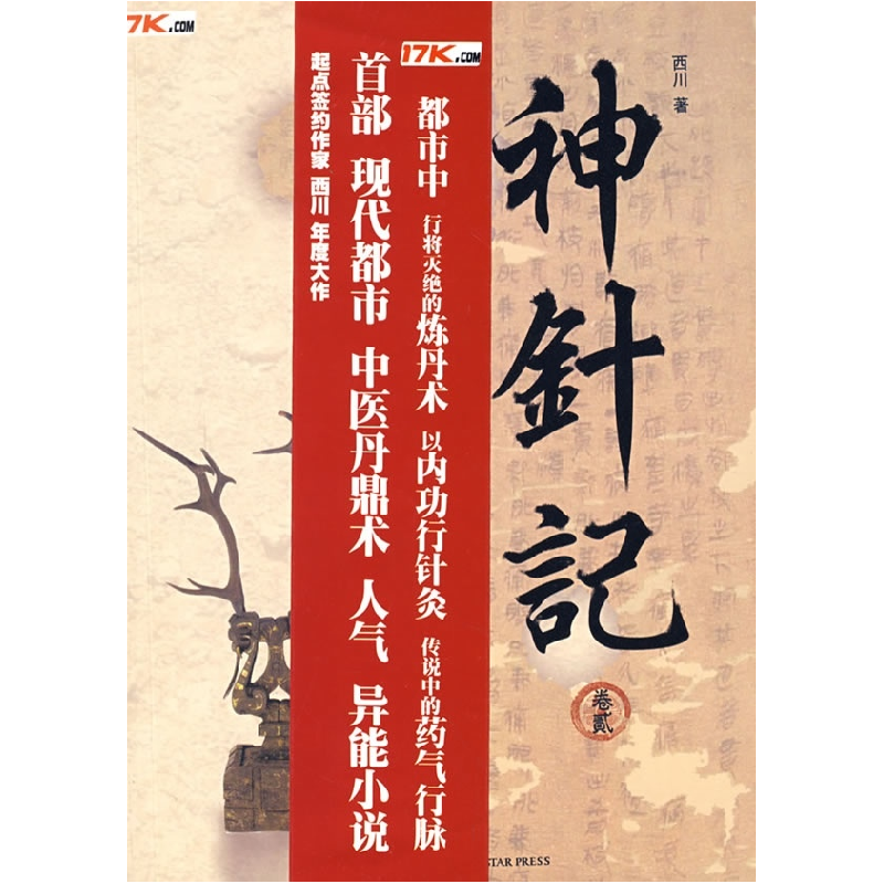 正版新书]《神针记2》西川9787802254794高清大图