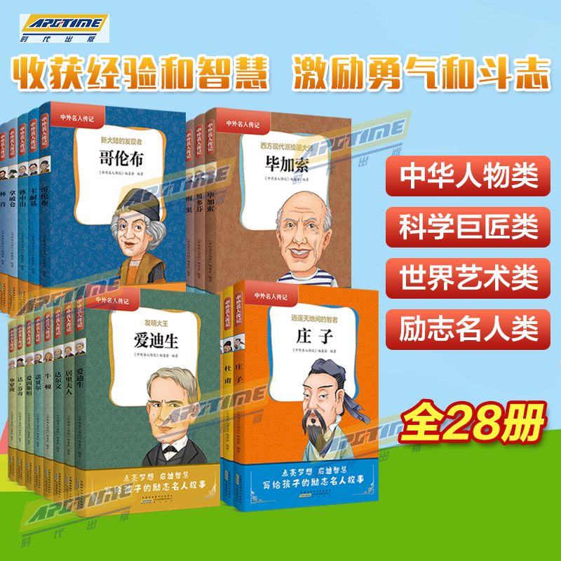 中外名人传记(第二辑) [正版]中外名人传记 初中生全套28册世界历史人物 居里夫人自传/贝多芬/乔布斯/林肯/拿破仑故高清大图