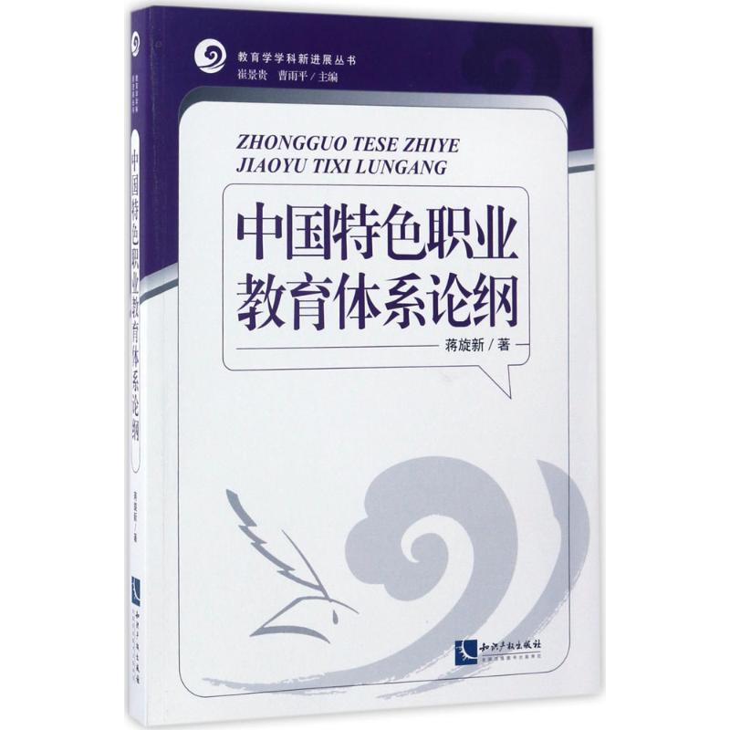 醉染图书中国特色职业教育体系论纲9787513047678高清大图